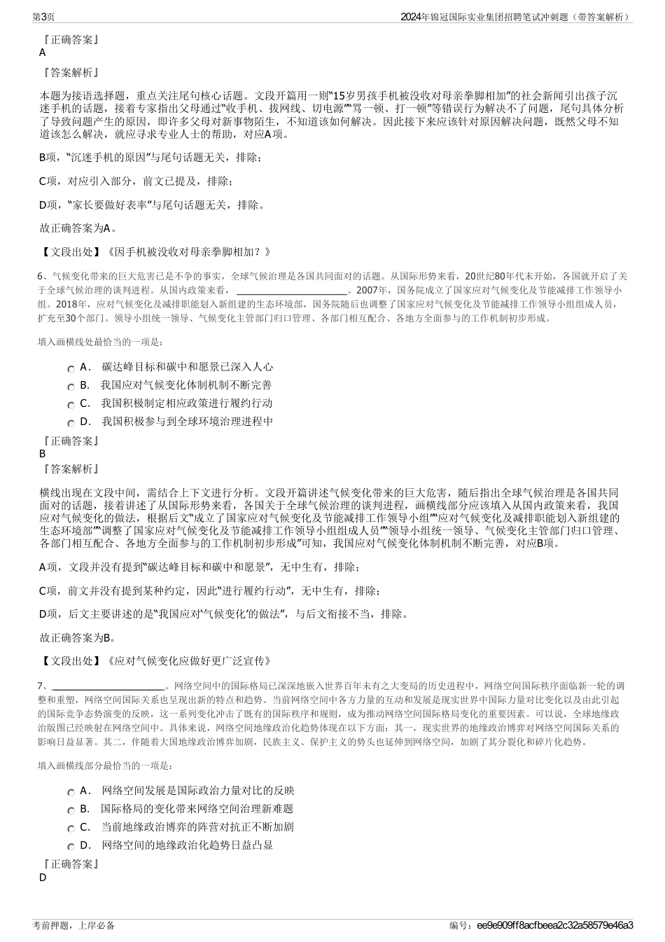 2024年锦冠国际实业集团招聘笔试冲刺题（带答案解析）_第3页