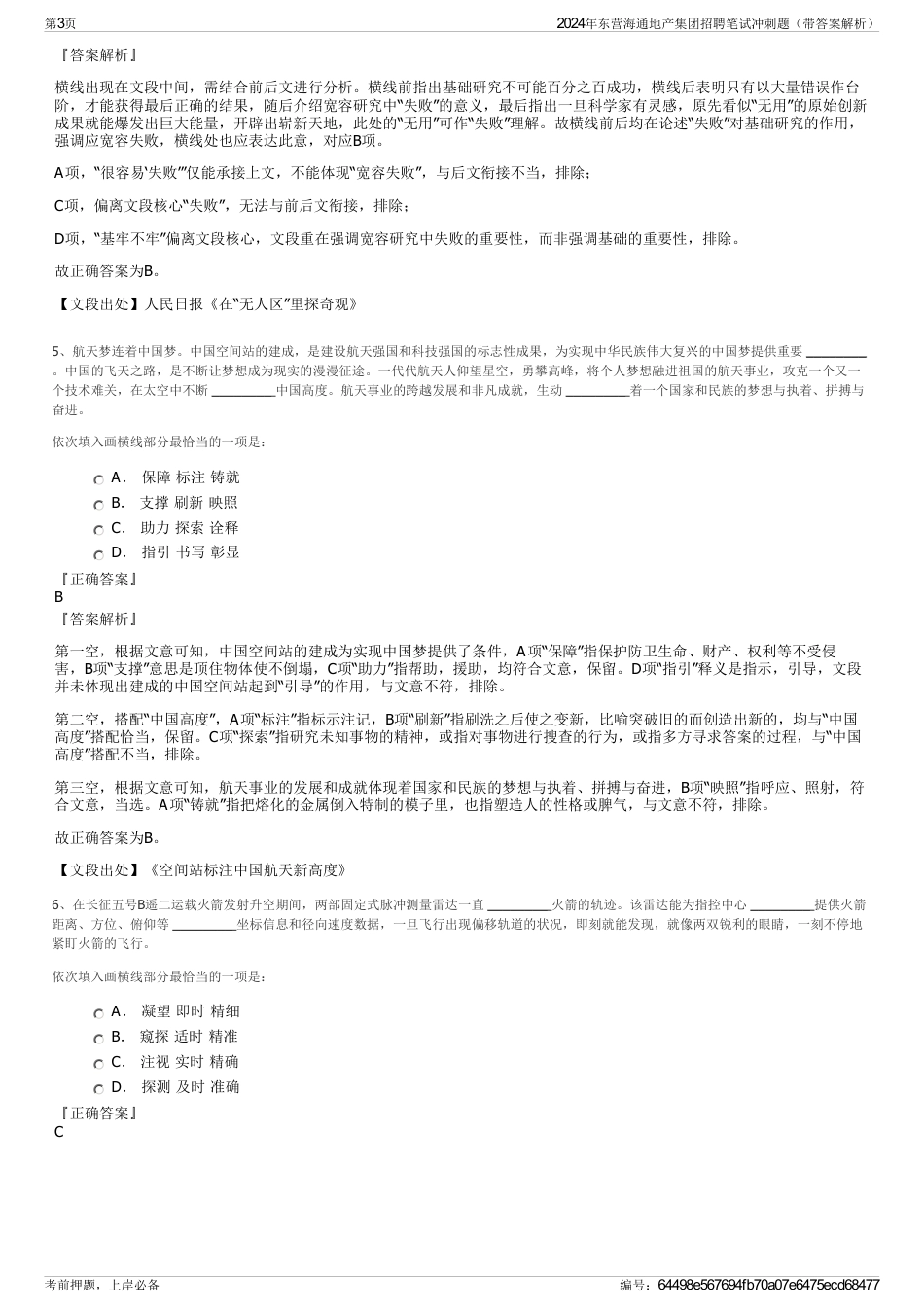 2024年东营海通地产集团招聘笔试冲刺题（带答案解析）_第3页