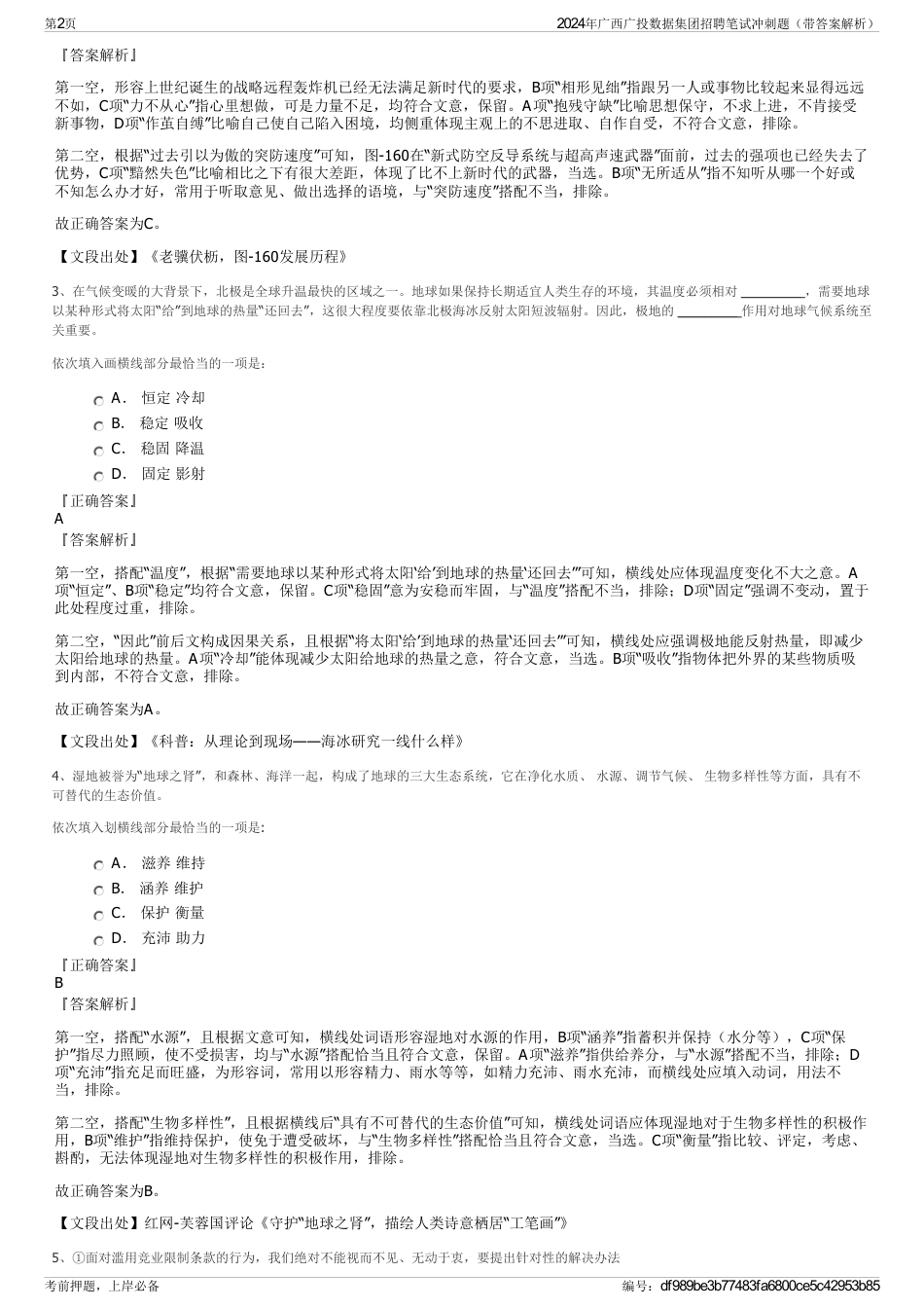 2024年广西广投数据集团招聘笔试冲刺题（带答案解析）_第2页