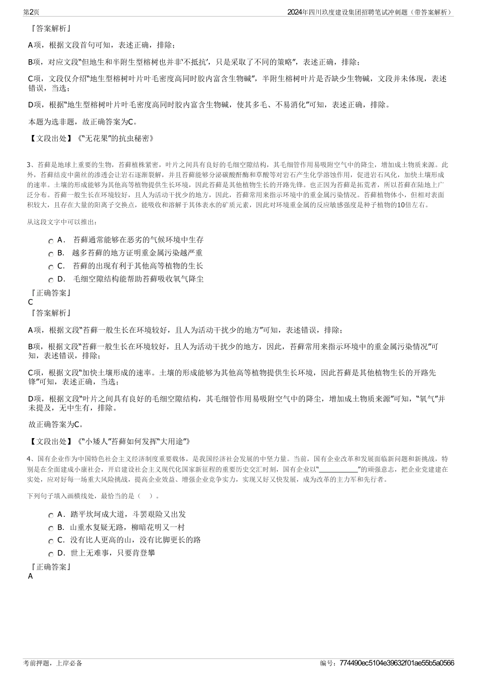 2024年四川玖度建设集团招聘笔试冲刺题（带答案解析）_第2页