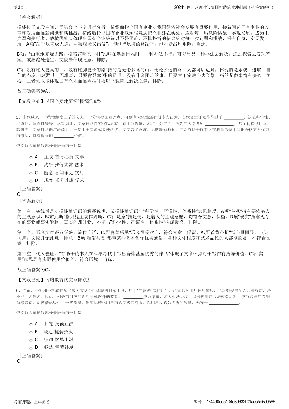 2024年四川玖度建设集团招聘笔试冲刺题（带答案解析）_第3页