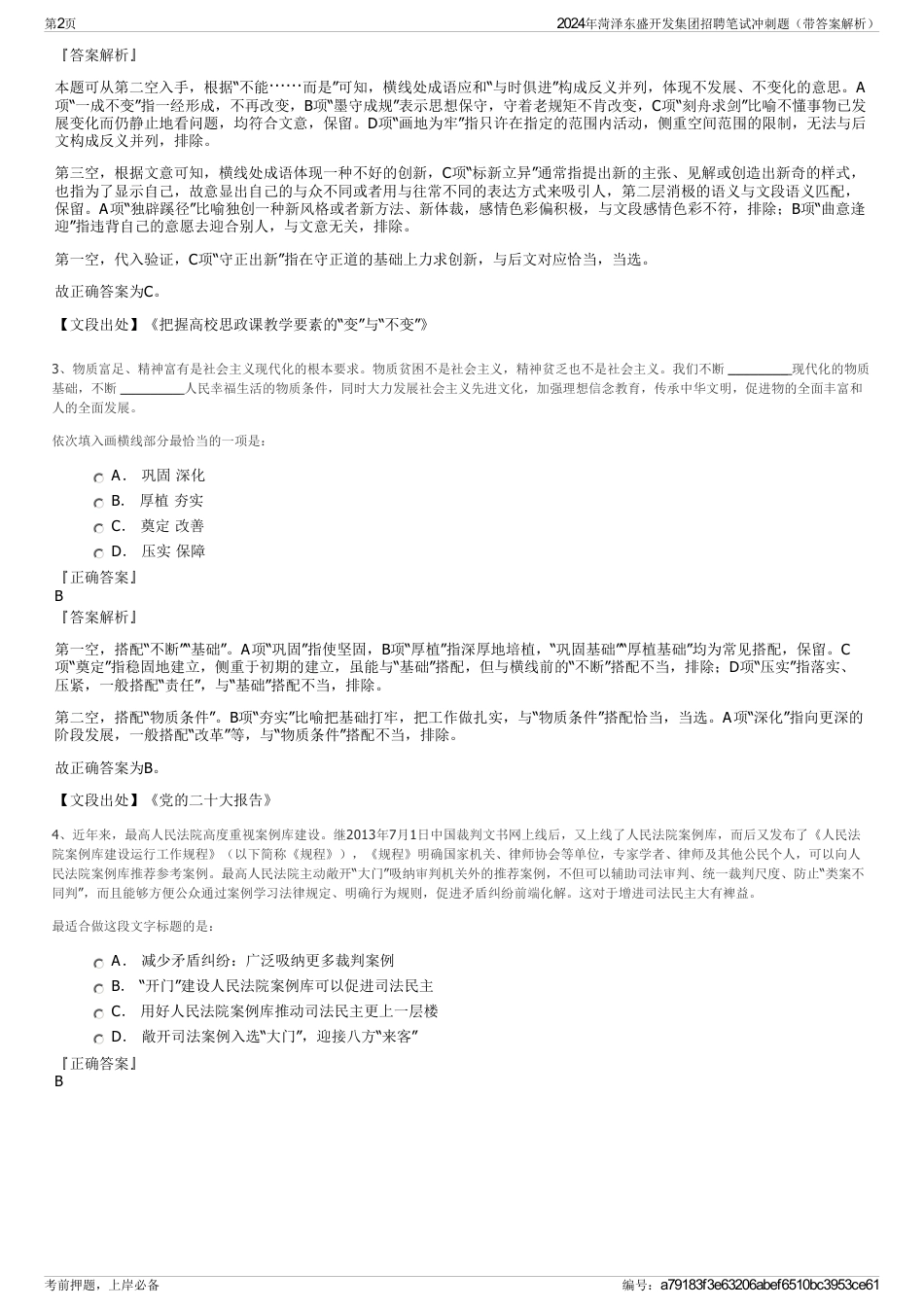 2024年菏泽东盛开发集团招聘笔试冲刺题（带答案解析）_第2页