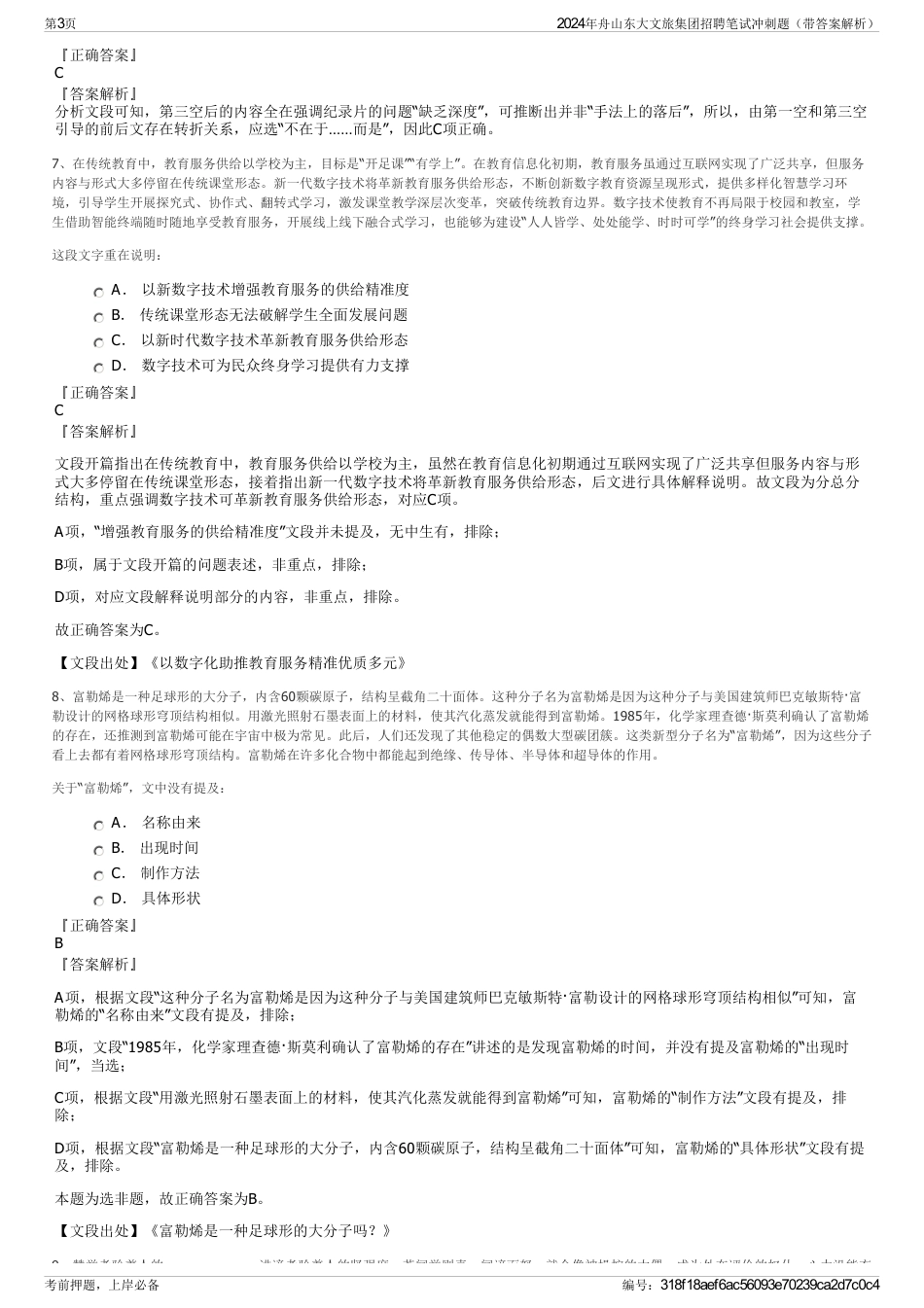 2024年舟山东大文旅集团招聘笔试冲刺题（带答案解析）_第3页