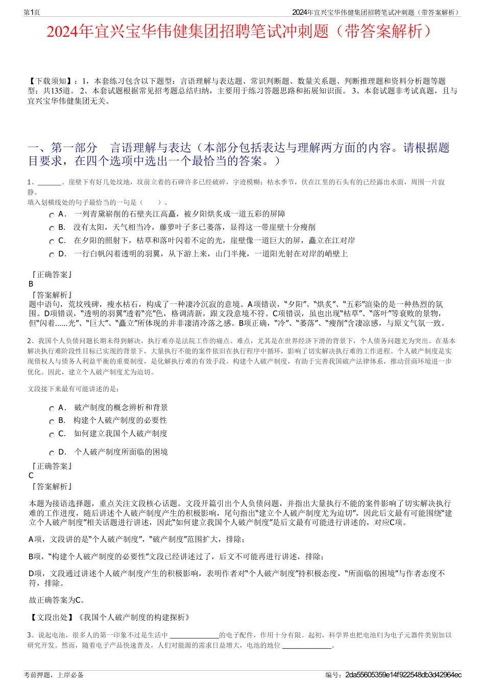 2024年宜兴宝华伟健集团招聘笔试冲刺题（带答案解析）_第1页