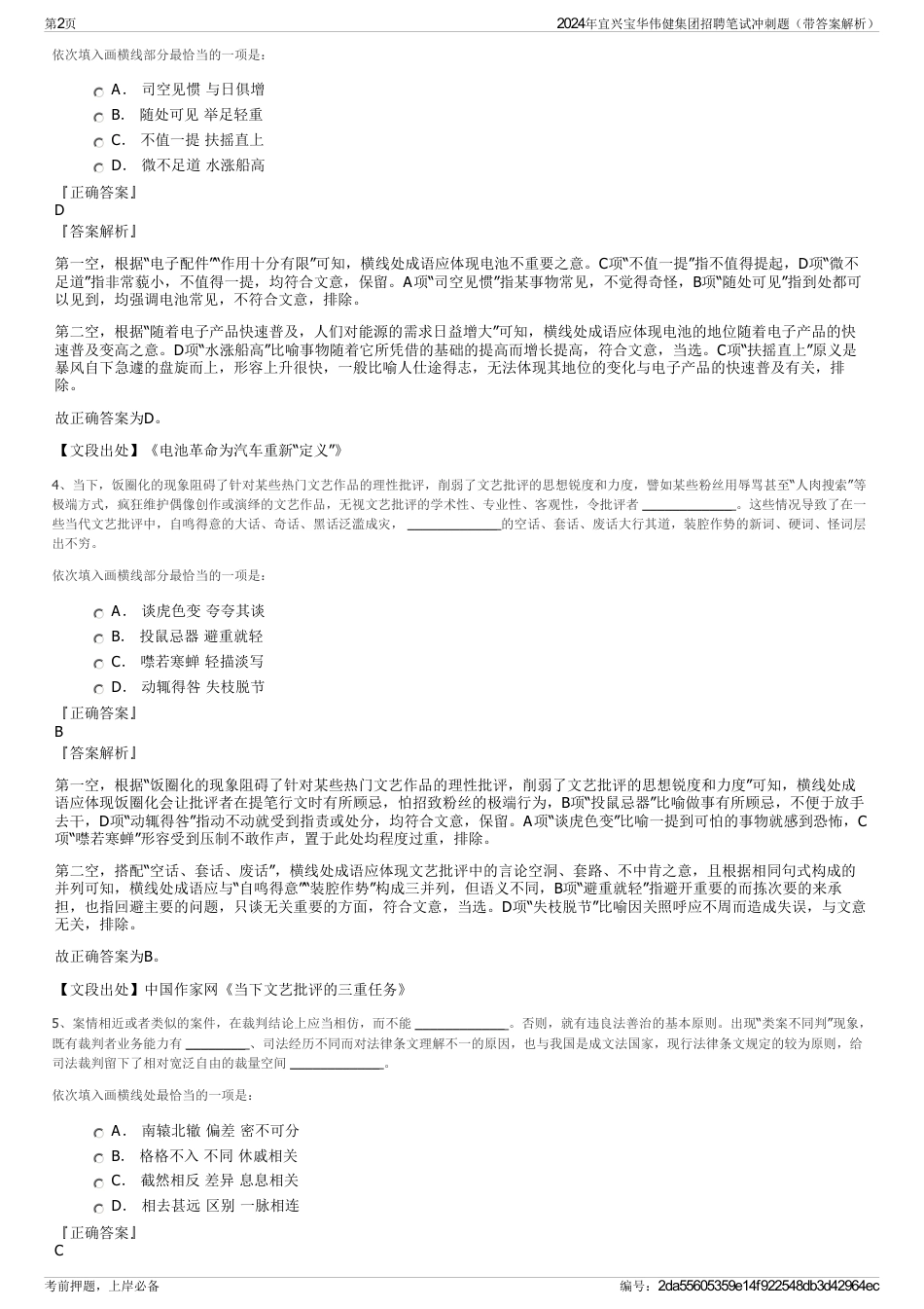 2024年宜兴宝华伟健集团招聘笔试冲刺题（带答案解析）_第2页
