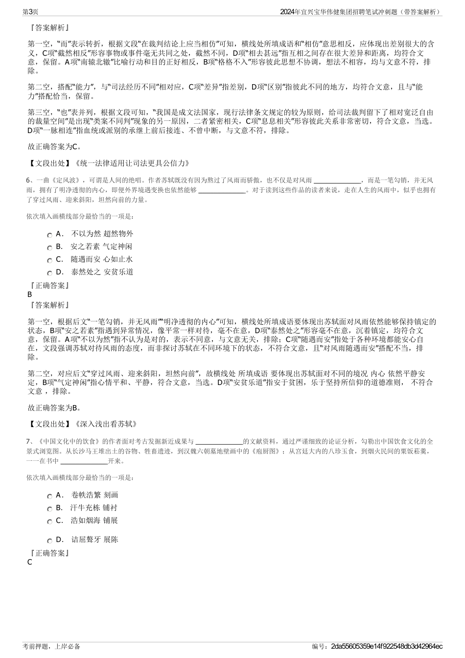 2024年宜兴宝华伟健集团招聘笔试冲刺题（带答案解析）_第3页