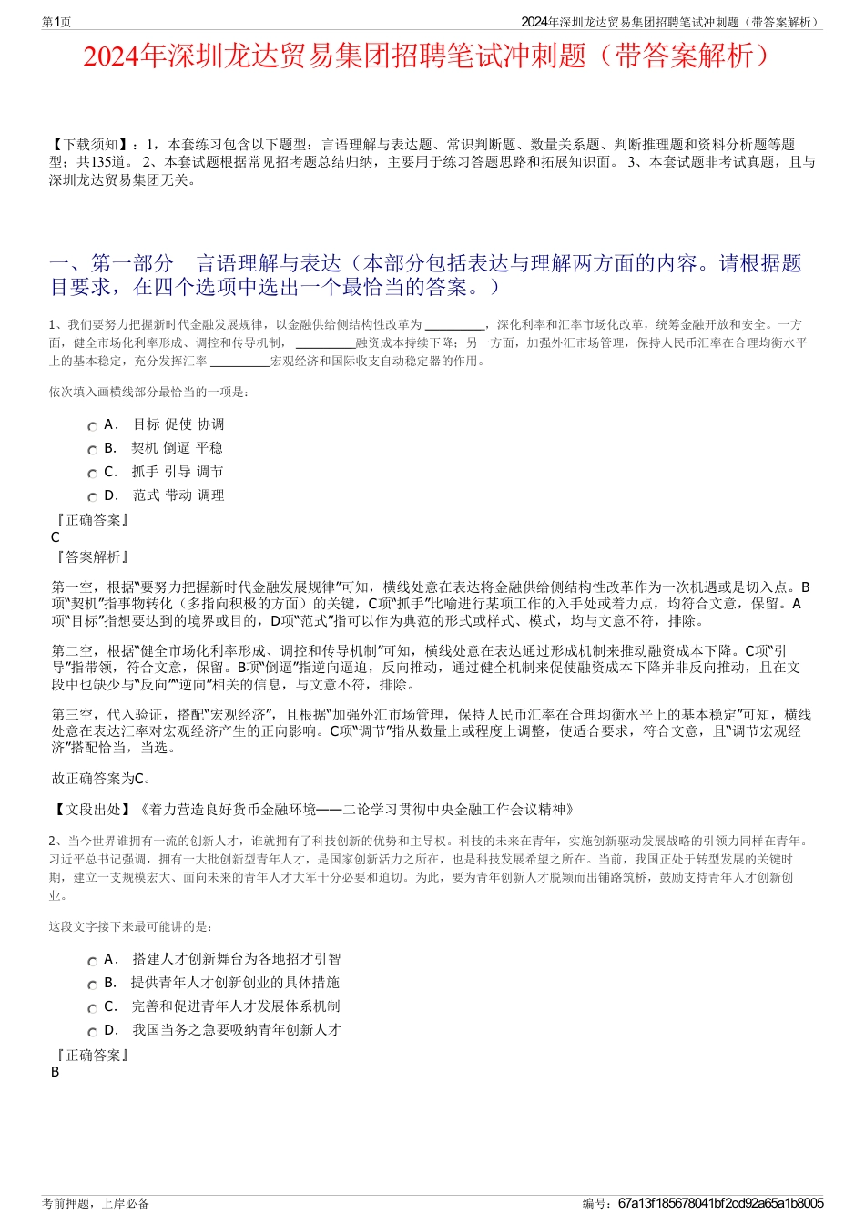2024年深圳龙达贸易集团招聘笔试冲刺题（带答案解析）_第1页