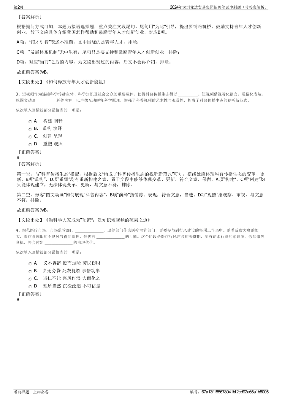 2024年深圳龙达贸易集团招聘笔试冲刺题（带答案解析）_第2页