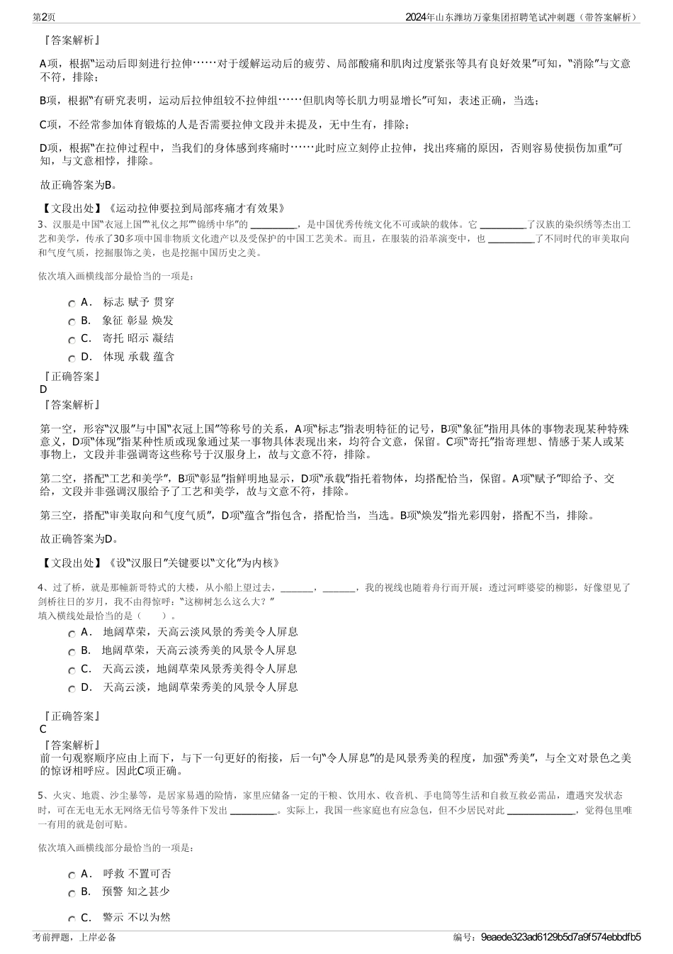 2024年山东潍坊万豪集团招聘笔试冲刺题（带答案解析）_第2页