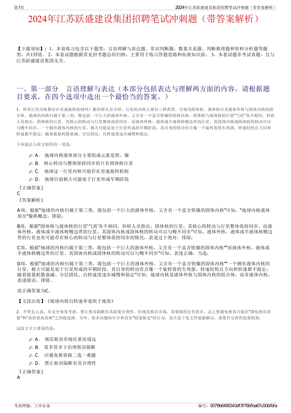 2024年江苏跃盛建设集团招聘笔试冲刺题（带答案解析）_第1页