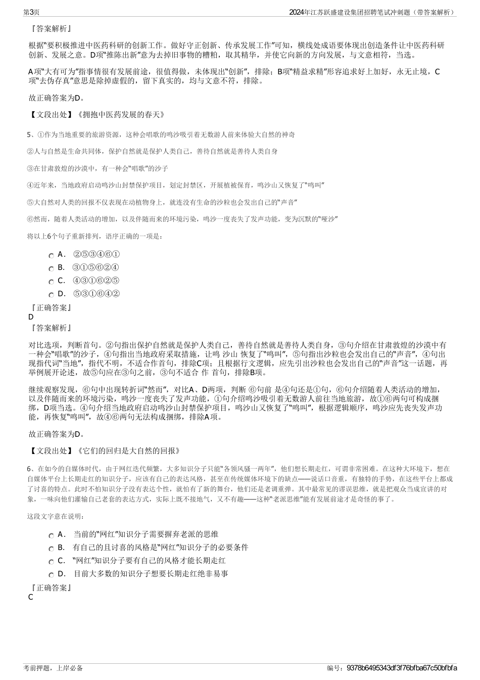 2024年江苏跃盛建设集团招聘笔试冲刺题（带答案解析）_第3页