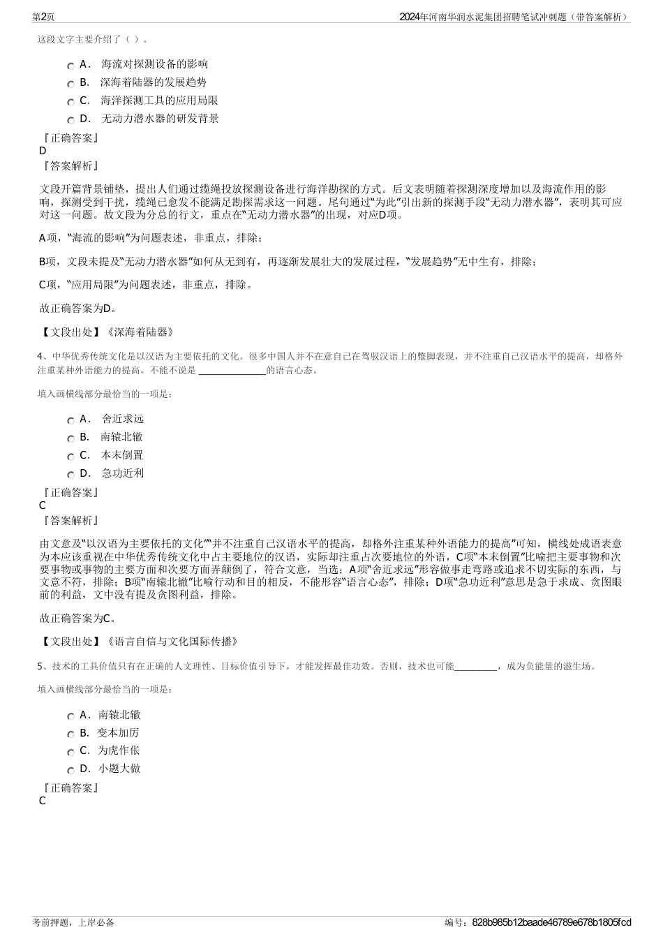 2024年河南华润水泥集团招聘笔试冲刺题（带答案解析）_第2页