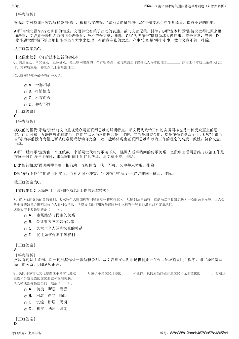 2024年河南华润水泥集团招聘笔试冲刺题（带答案解析）_第3页