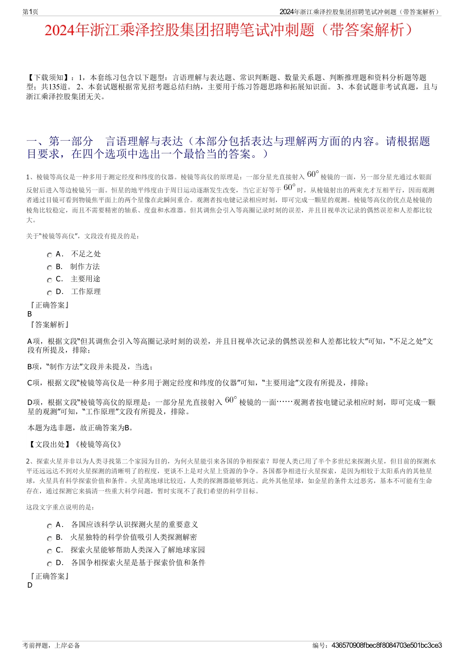 2024年浙江乘泽控股集团招聘笔试冲刺题（带答案解析）_第1页