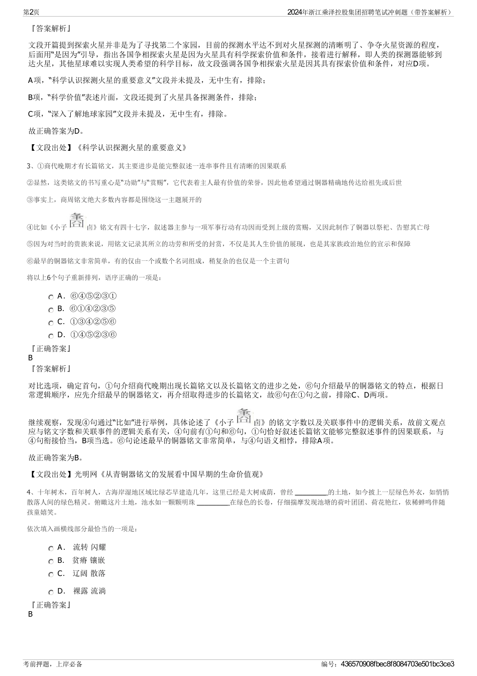 2024年浙江乘泽控股集团招聘笔试冲刺题（带答案解析）_第2页