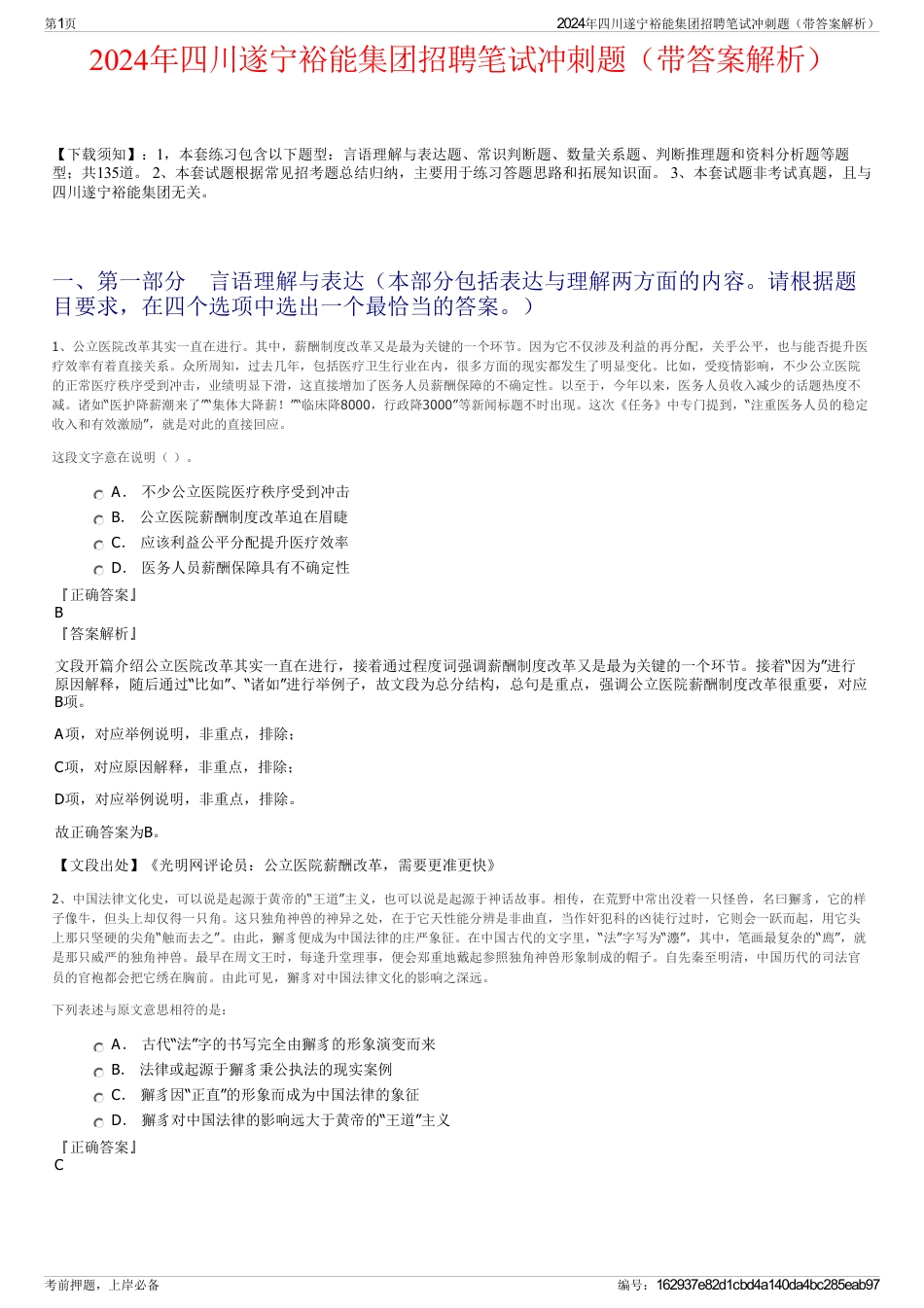 2024年四川遂宁裕能集团招聘笔试冲刺题（带答案解析）_第1页