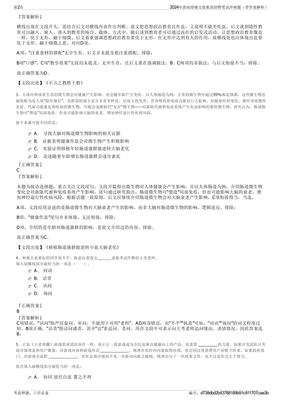 2024年渭南澄城文旅集团招聘笔试冲刺题（带答案解析）_第2页