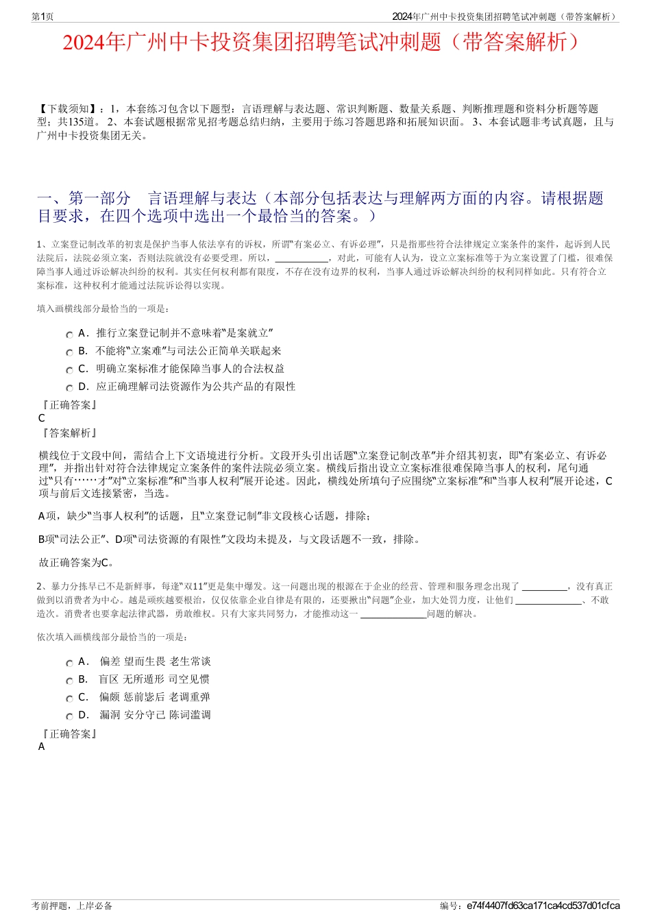 2024年广州中卡投资集团招聘笔试冲刺题（带答案解析）_第1页