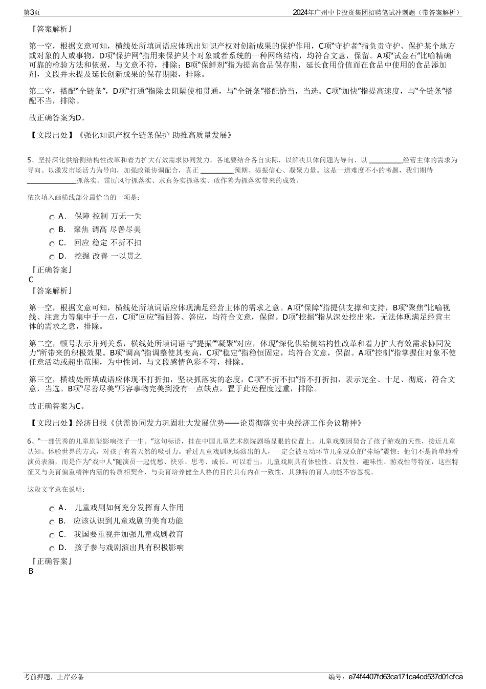 2024年广州中卡投资集团招聘笔试冲刺题（带答案解析）_第3页