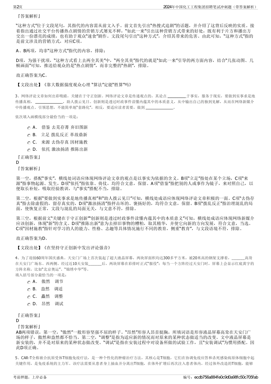 2024年中国化工工程集团招聘笔试冲刺题（带答案解析）_第2页