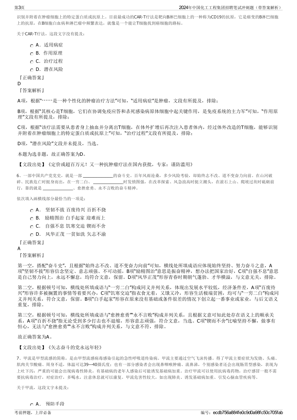 2024年中国化工工程集团招聘笔试冲刺题（带答案解析）_第3页