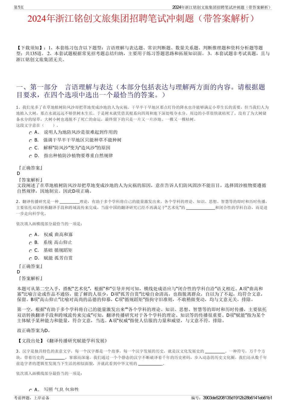 2024年浙江铭创文旅集团招聘笔试冲刺题（带答案解析）_第1页