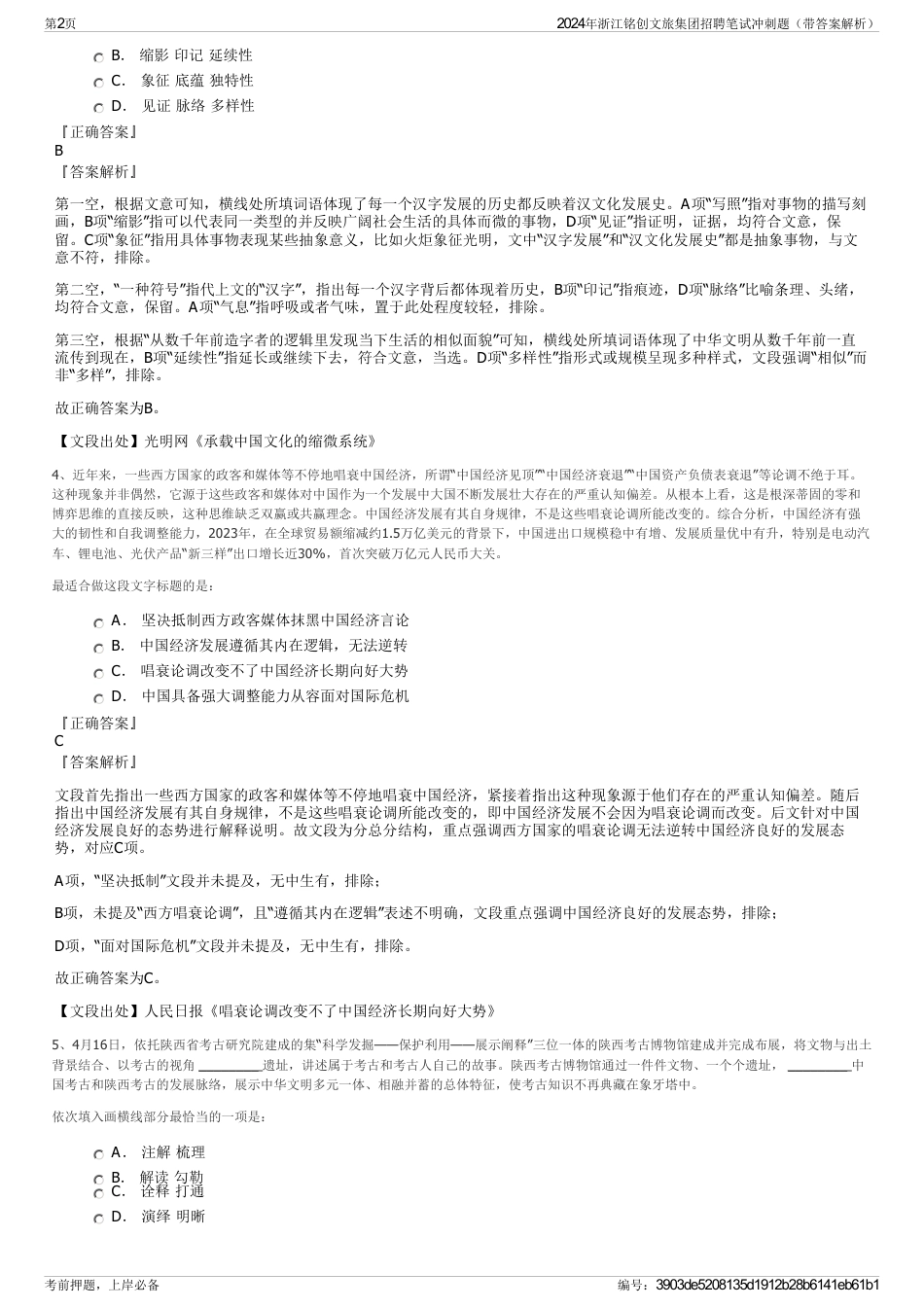 2024年浙江铭创文旅集团招聘笔试冲刺题（带答案解析）_第2页