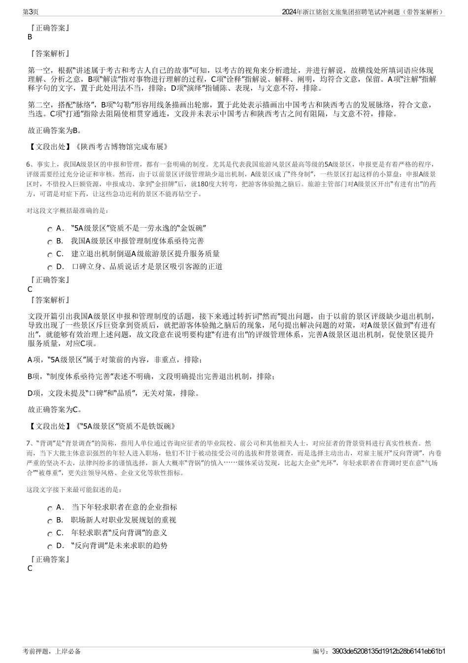 2024年浙江铭创文旅集团招聘笔试冲刺题（带答案解析）_第3页