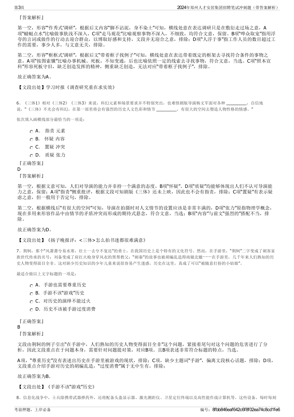2024年郑州人才安居集团招聘笔试冲刺题（带答案解析）_第3页