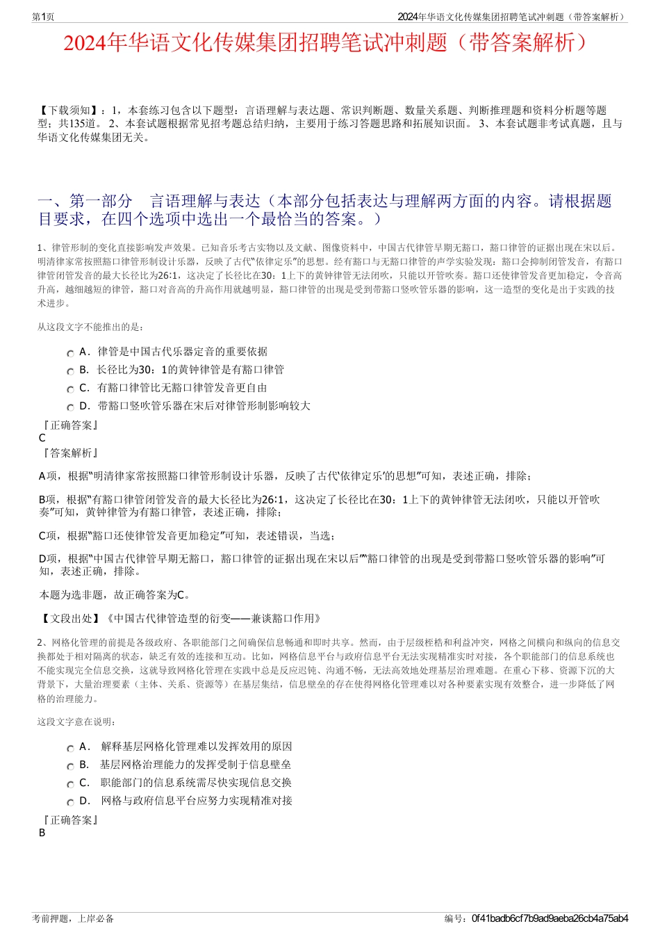 2024年华语文化传媒集团招聘笔试冲刺题（带答案解析）_第1页
