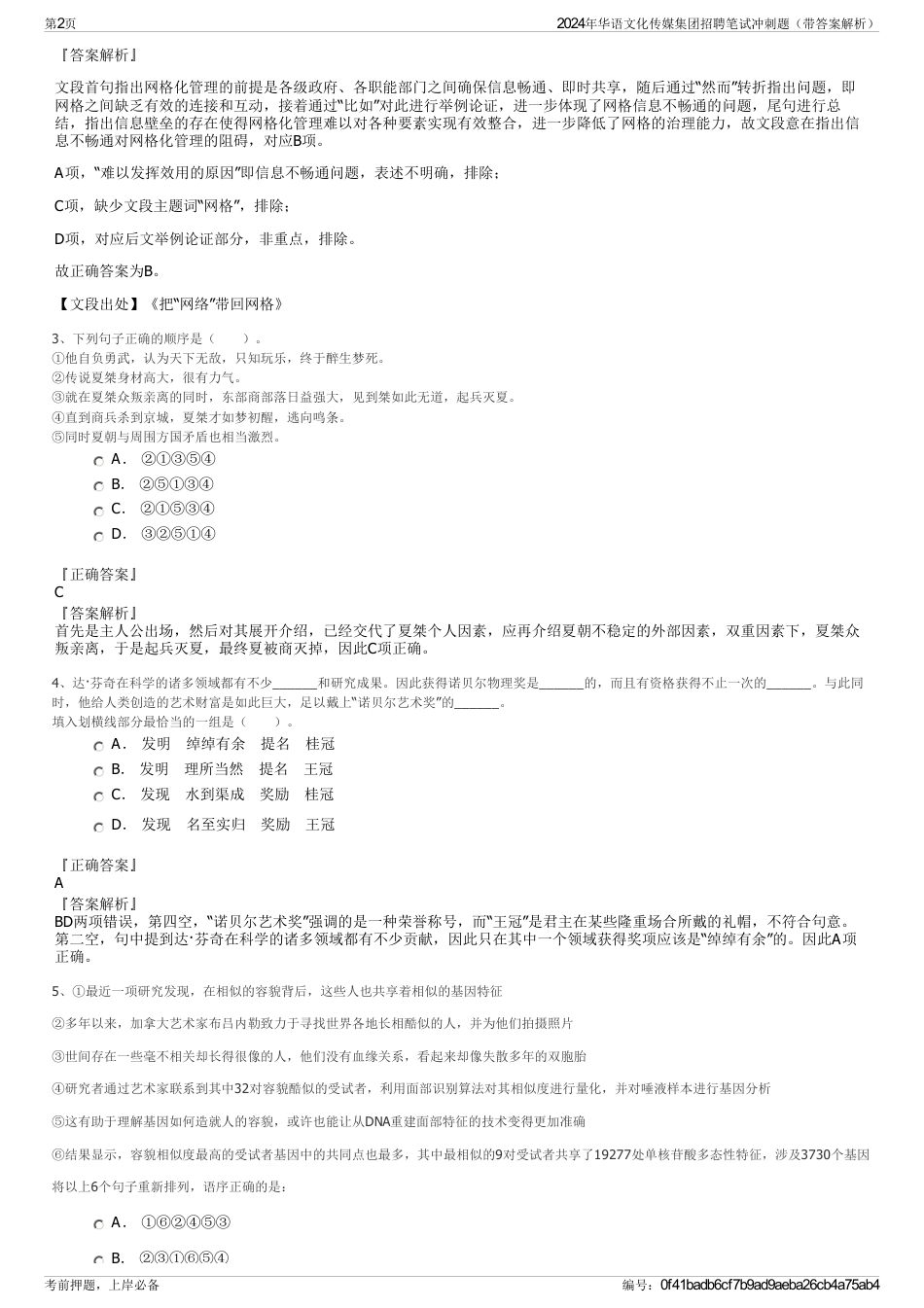 2024年华语文化传媒集团招聘笔试冲刺题（带答案解析）_第2页