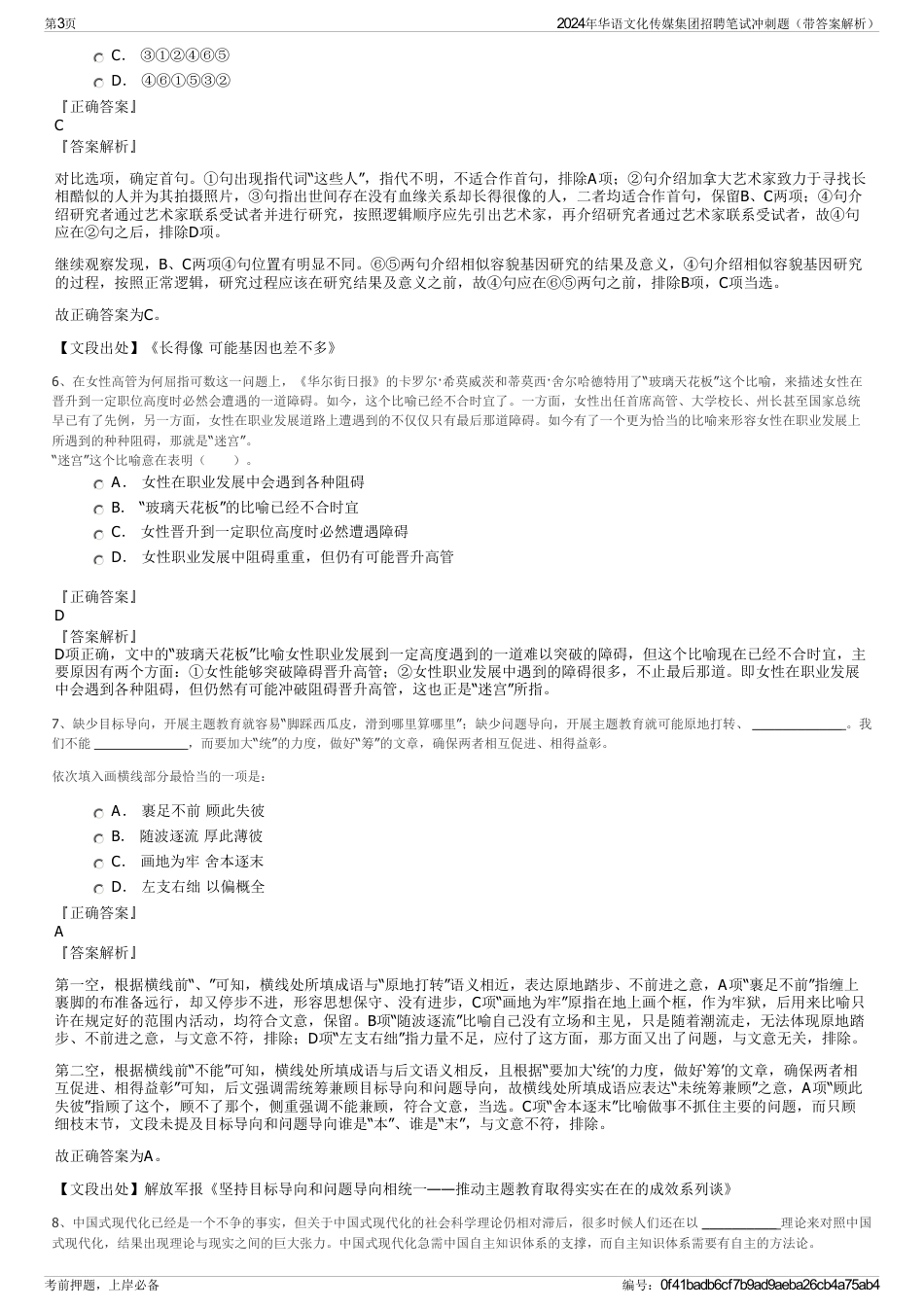 2024年华语文化传媒集团招聘笔试冲刺题（带答案解析）_第3页