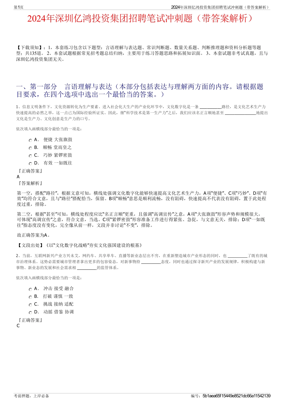 2024年深圳亿鸿投资集团招聘笔试冲刺题（带答案解析）_第1页