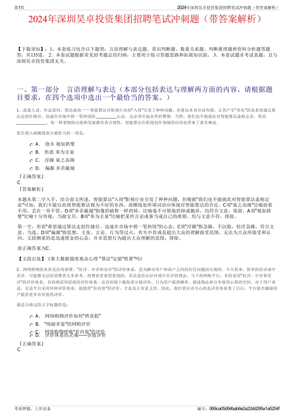 2024年深圳昊卓投资集团招聘笔试冲刺题（带答案解析）_第1页