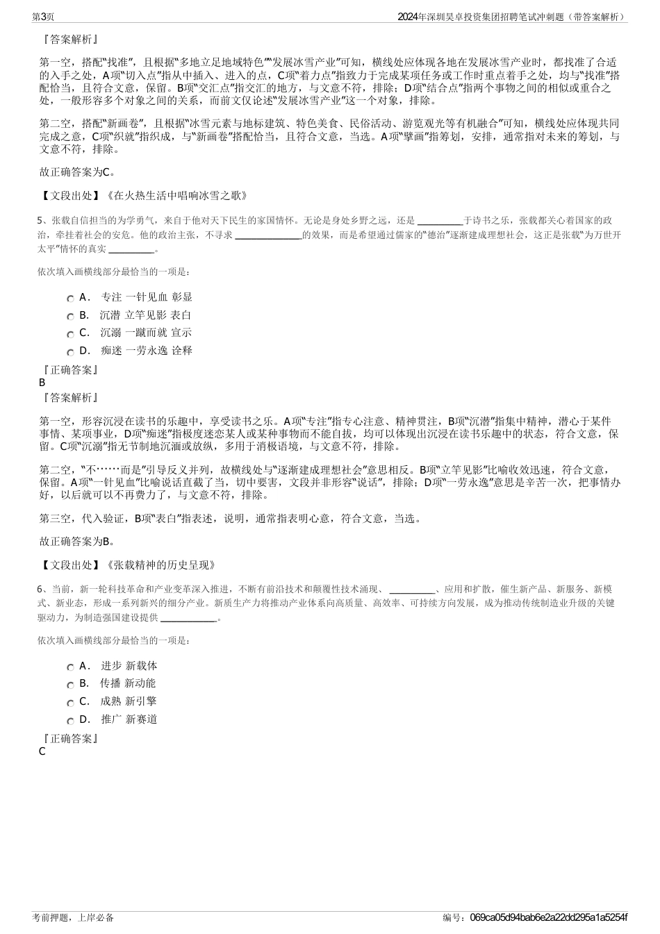 2024年深圳昊卓投资集团招聘笔试冲刺题（带答案解析）_第3页