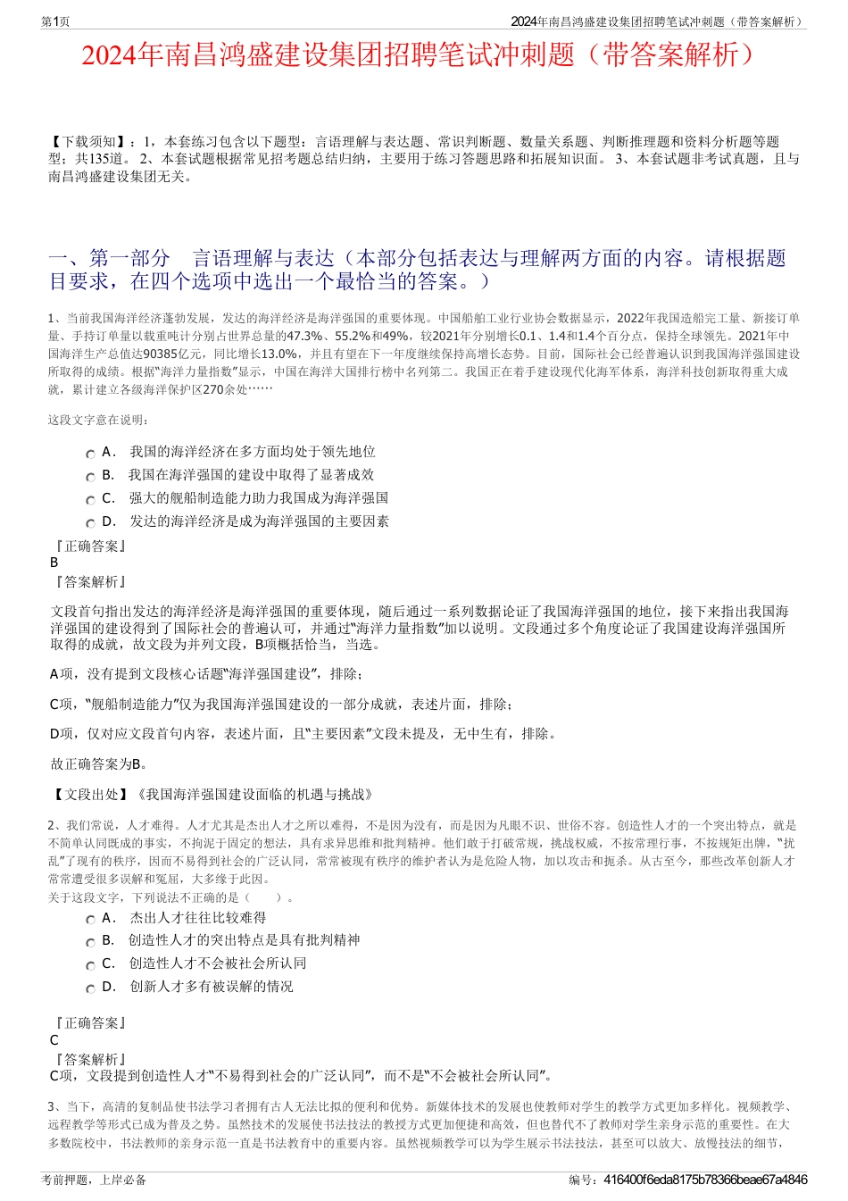 2024年南昌鸿盛建设集团招聘笔试冲刺题（带答案解析）_第1页