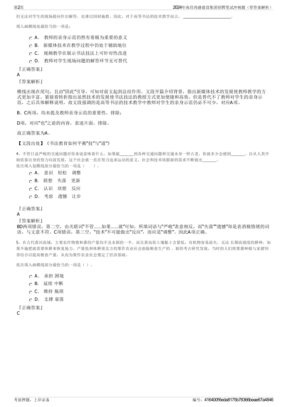 2024年南昌鸿盛建设集团招聘笔试冲刺题（带答案解析）_第2页