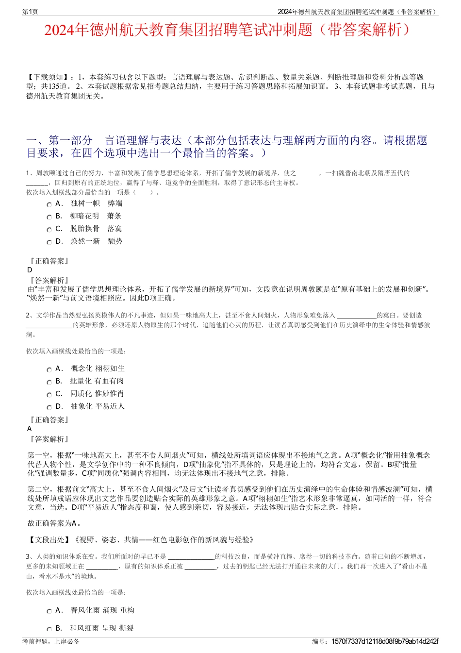 2024年德州航天教育集团招聘笔试冲刺题（带答案解析）_第1页