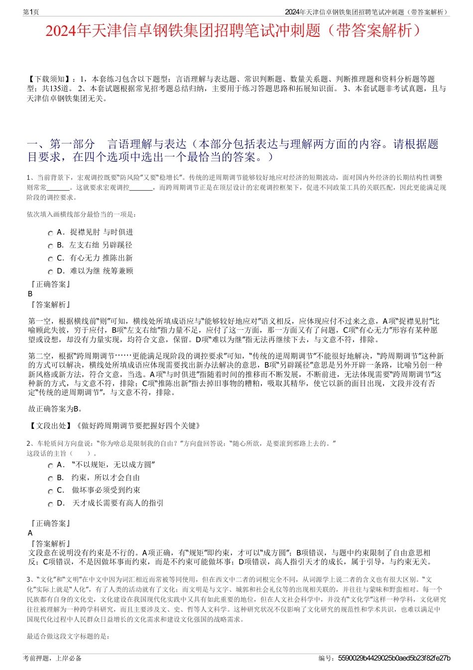 2024年天津信卓钢铁集团招聘笔试冲刺题（带答案解析）_第1页