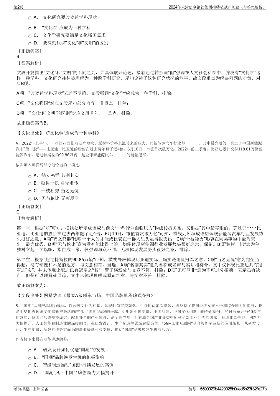 2024年天津信卓钢铁集团招聘笔试冲刺题（带答案解析）_第2页