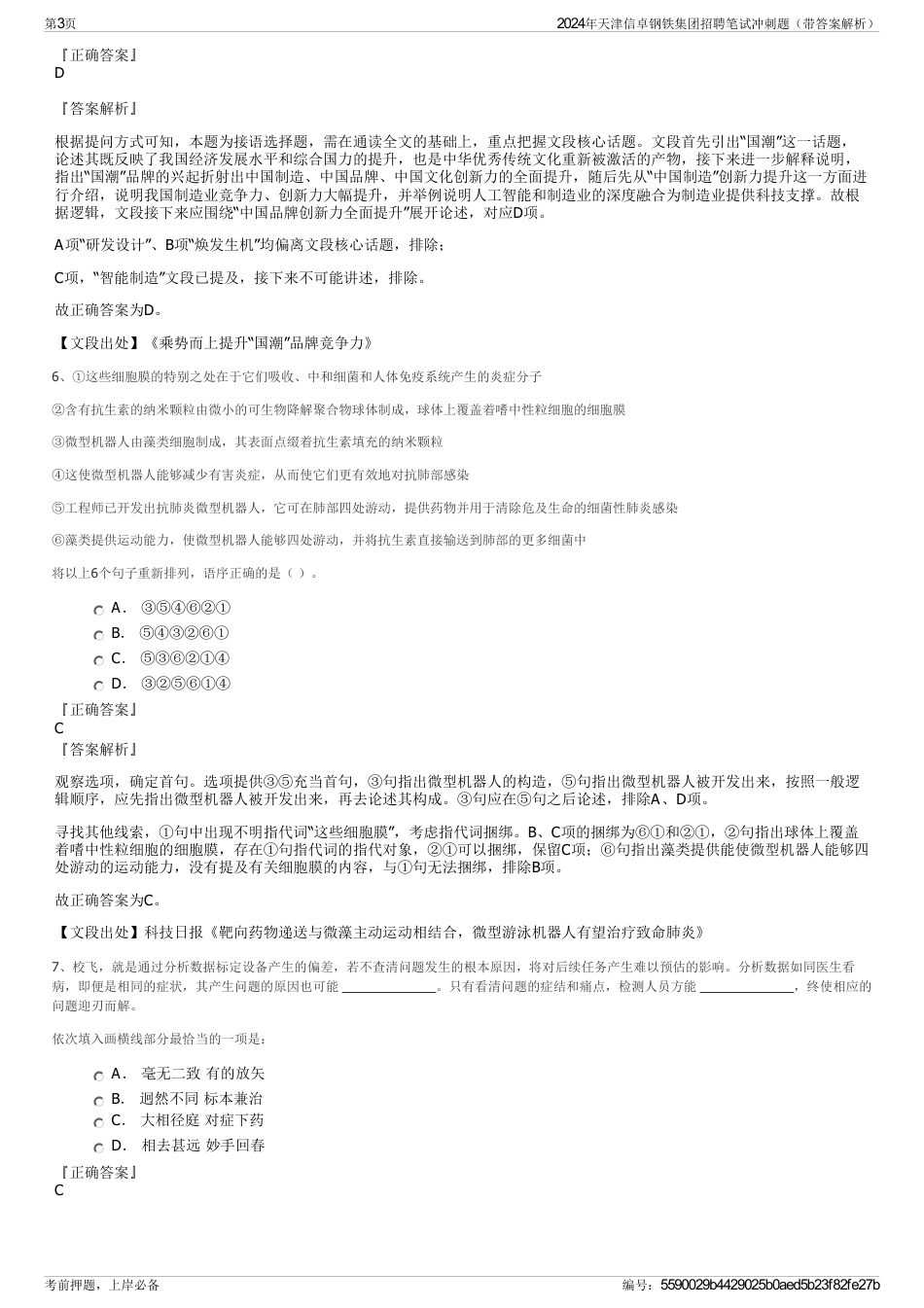 2024年天津信卓钢铁集团招聘笔试冲刺题（带答案解析）_第3页
