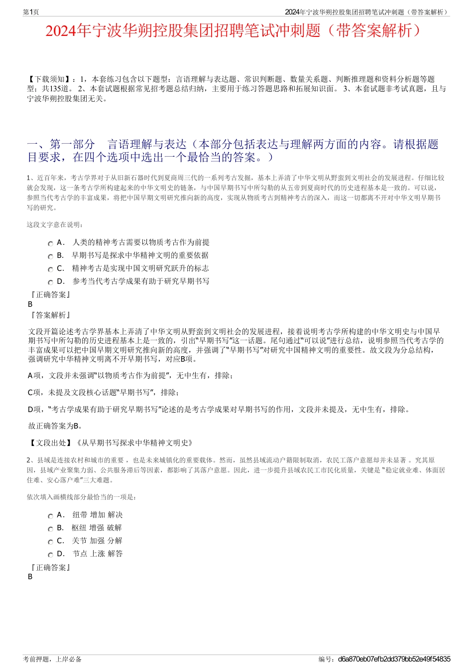 2024年宁波华朔控股集团招聘笔试冲刺题（带答案解析）_第1页