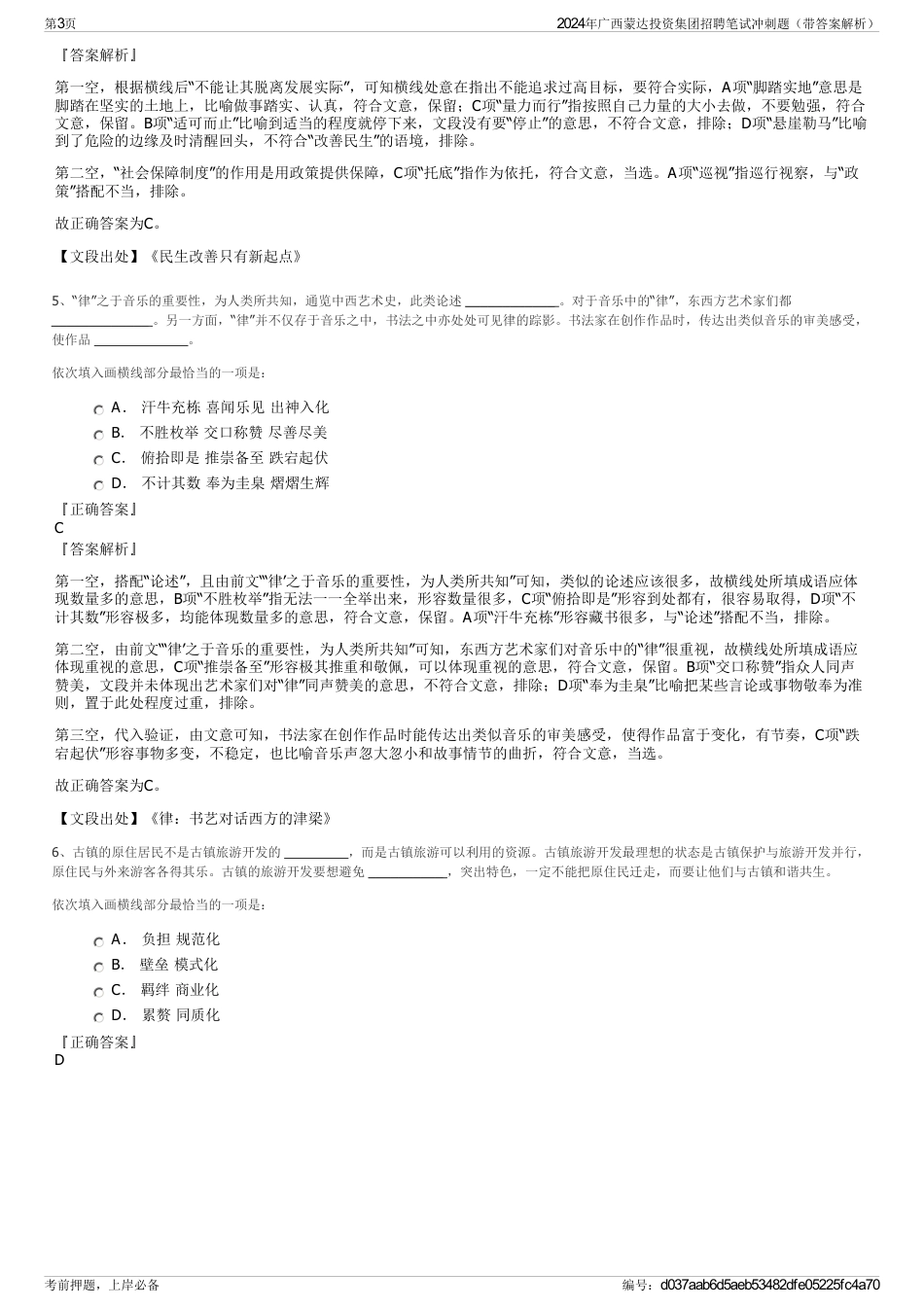 2024年广西蒙达投资集团招聘笔试冲刺题（带答案解析）_第3页