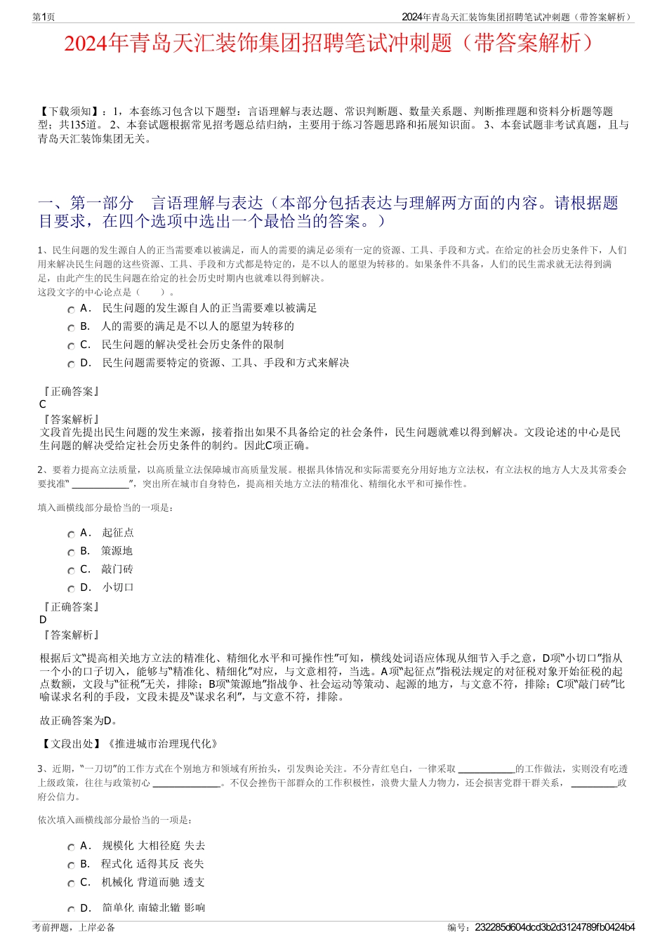 2024年青岛天汇装饰集团招聘笔试冲刺题（带答案解析）_第1页
