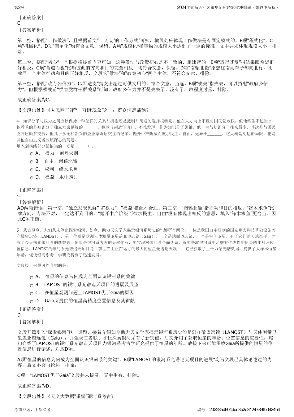 2024年青岛天汇装饰集团招聘笔试冲刺题（带答案解析）_第2页