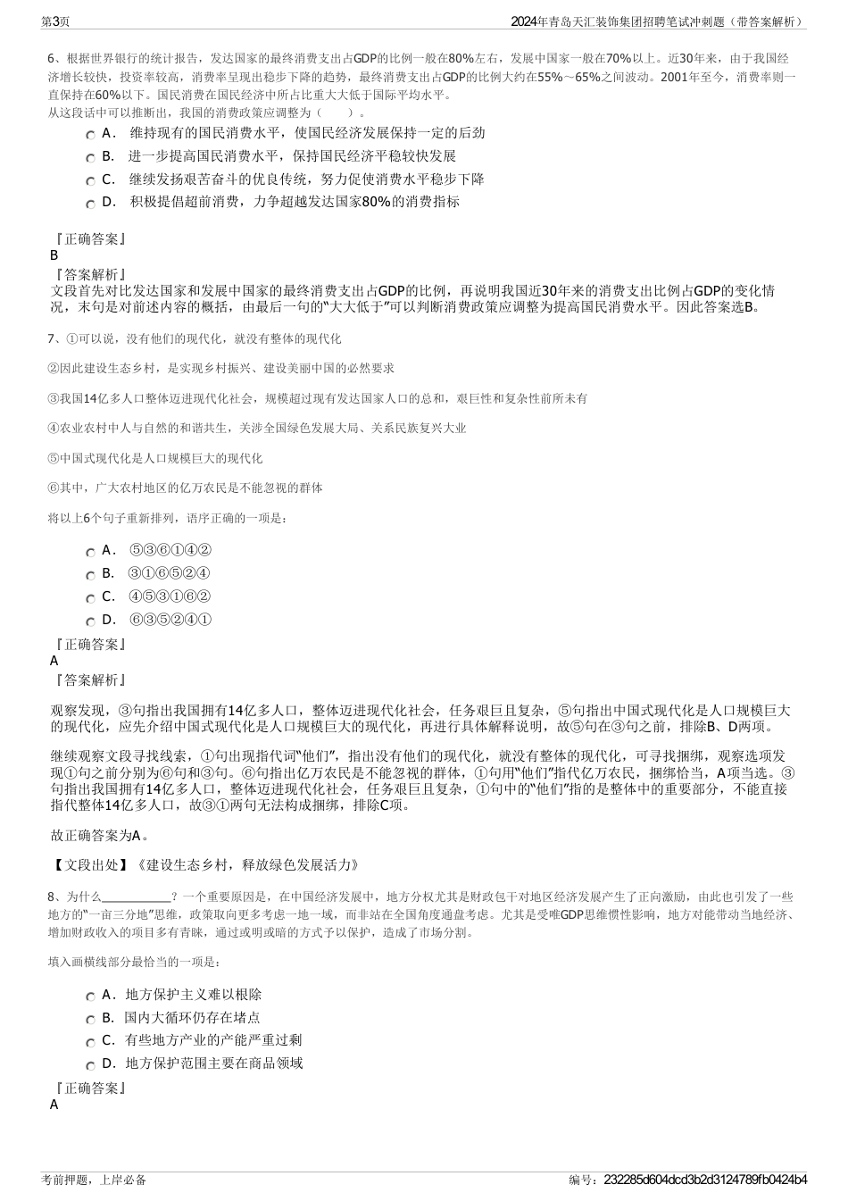 2024年青岛天汇装饰集团招聘笔试冲刺题（带答案解析）_第3页