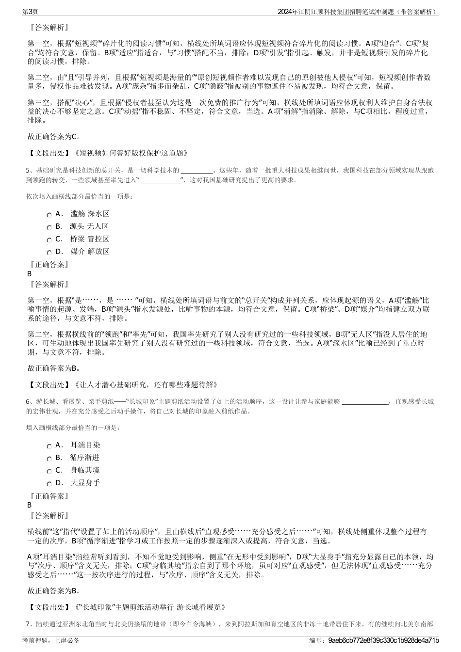 2024年江阴江顺科技集团招聘笔试冲刺题（带答案解析）_第3页