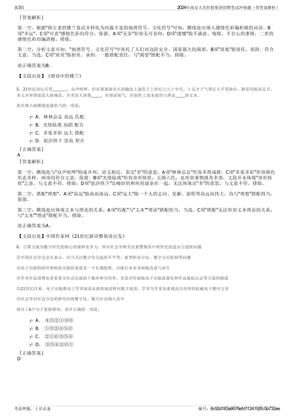 2024年南京大苏控股集团招聘笔试冲刺题（带答案解析）_第3页