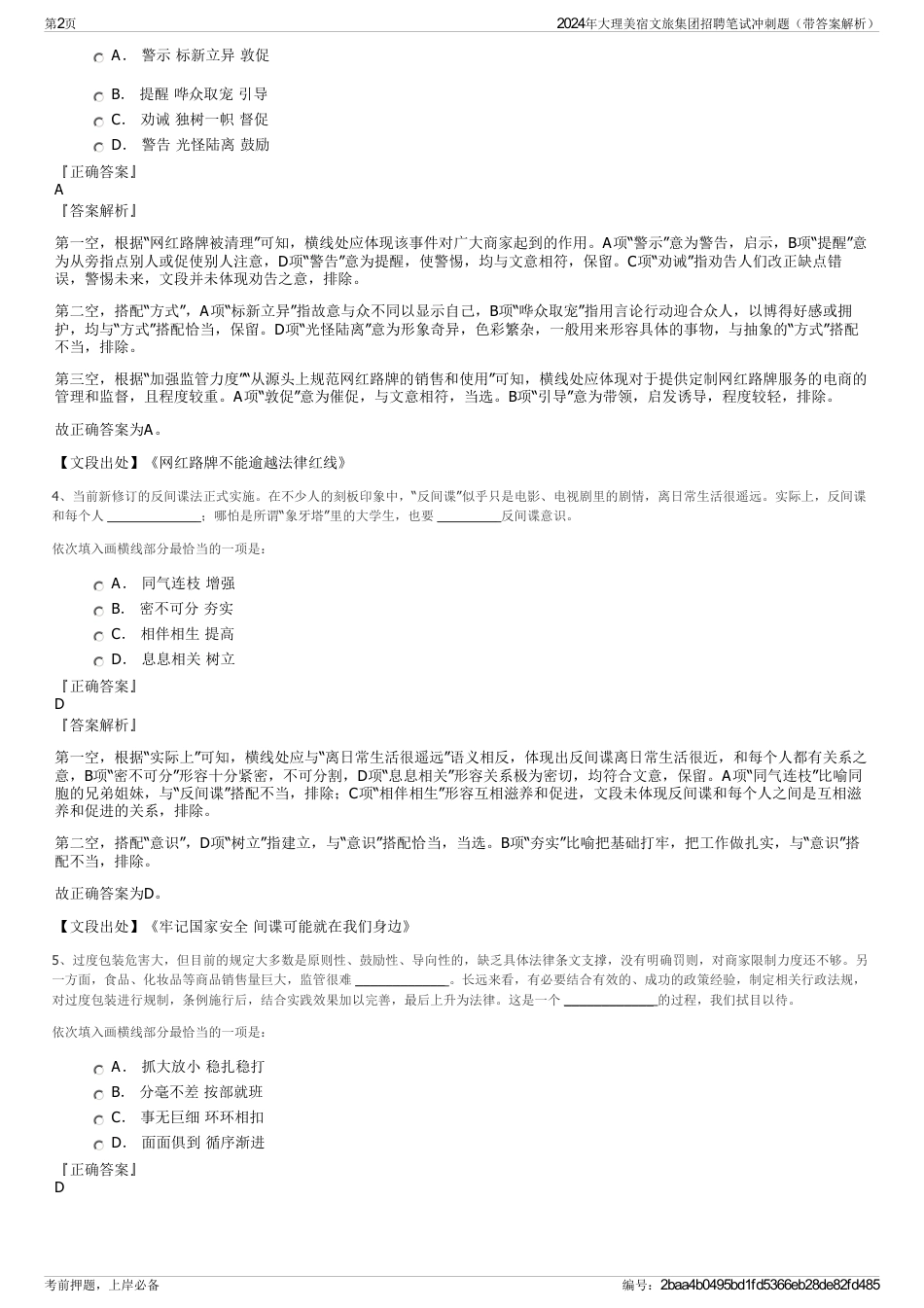 2024年大理美宿文旅集团招聘笔试冲刺题（带答案解析）_第2页