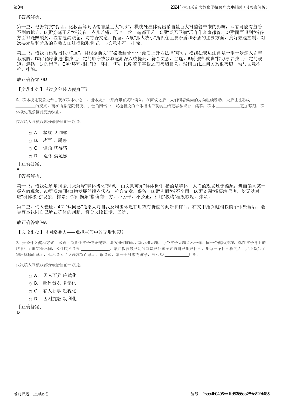 2024年大理美宿文旅集团招聘笔试冲刺题（带答案解析）_第3页